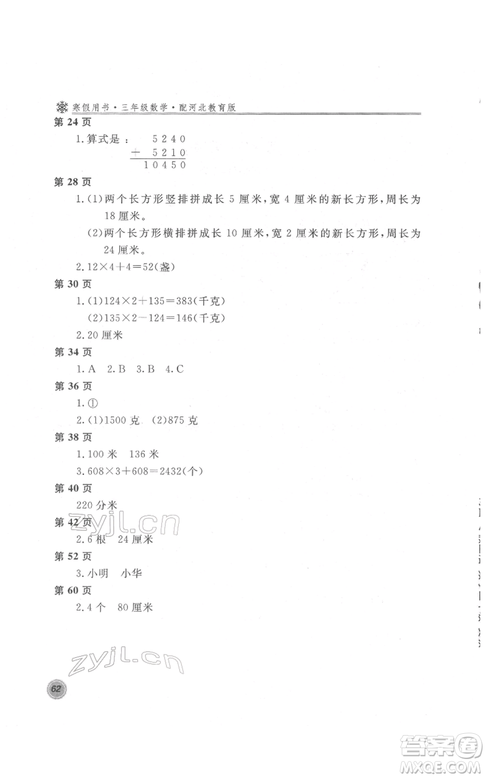 北京教育出版社2022新課堂假期生活寒假用書三年級數(shù)學冀教版參考答案