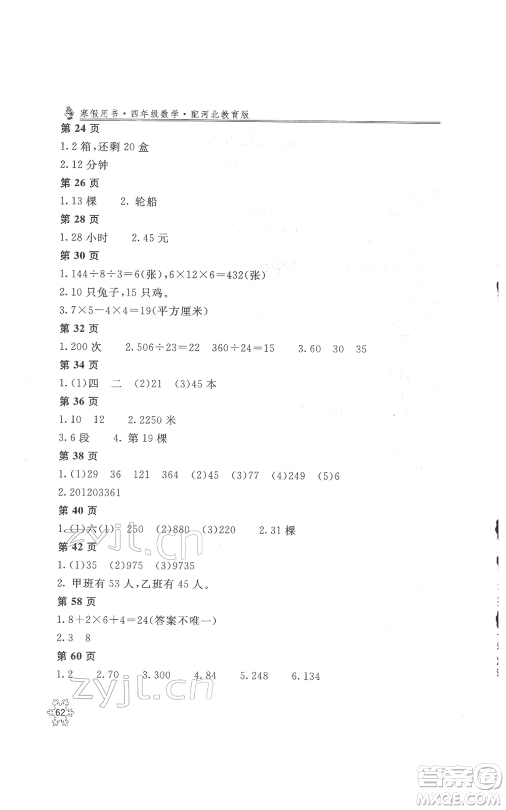 北京教育出版社2022新課堂假期生活寒假用書四年級數(shù)學冀教版參考答案