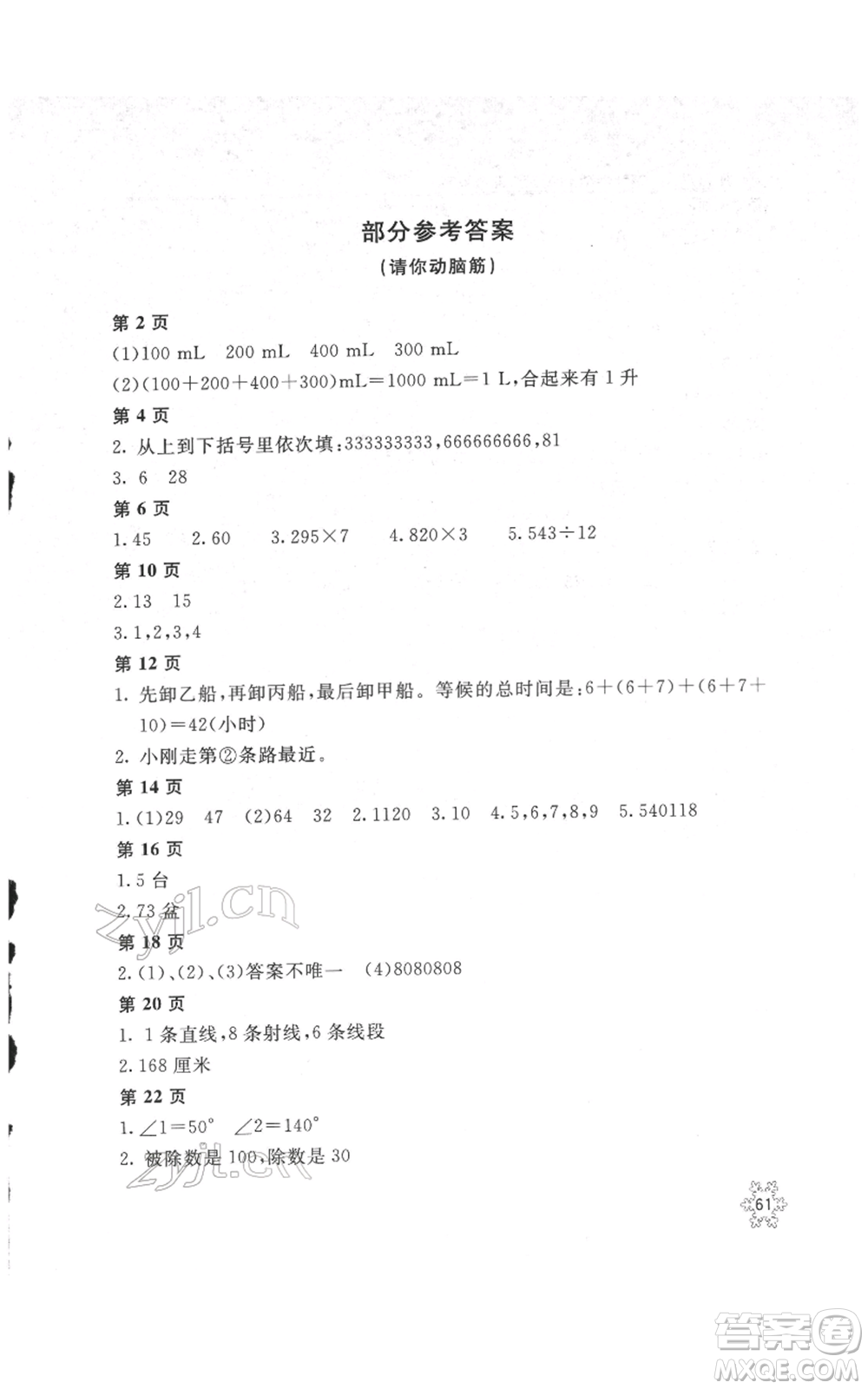 北京教育出版社2022新課堂假期生活寒假用書四年級數(shù)學冀教版參考答案