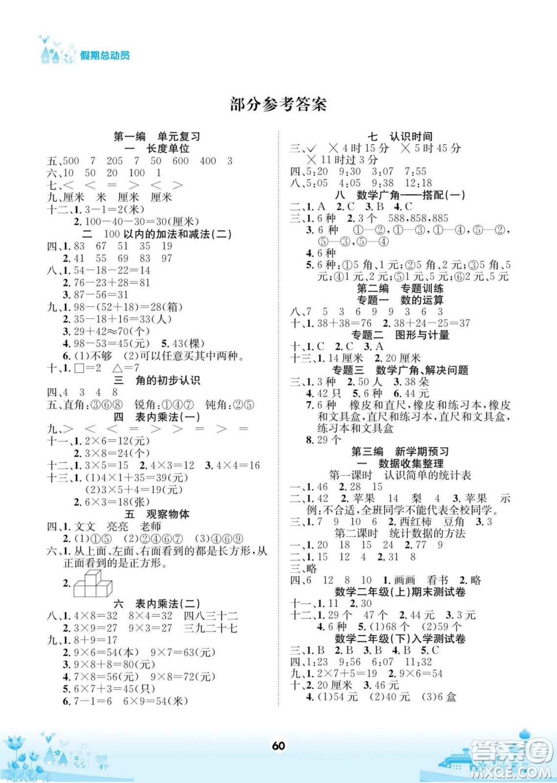 四川師范大學(xué)電子出版社2022假期總動(dòng)員學(xué)期總復(fù)習(xí)數(shù)學(xué)二年級(jí)上R人教版答案