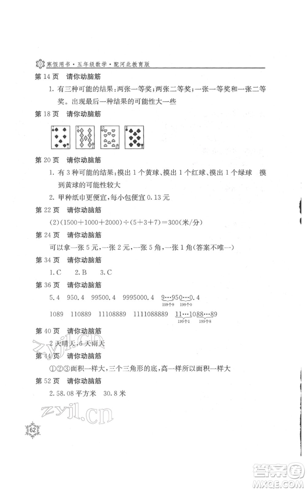 北京教育出版社2022新課堂假期生活寒假用書五年級數(shù)學(xué)冀教版參考答案
