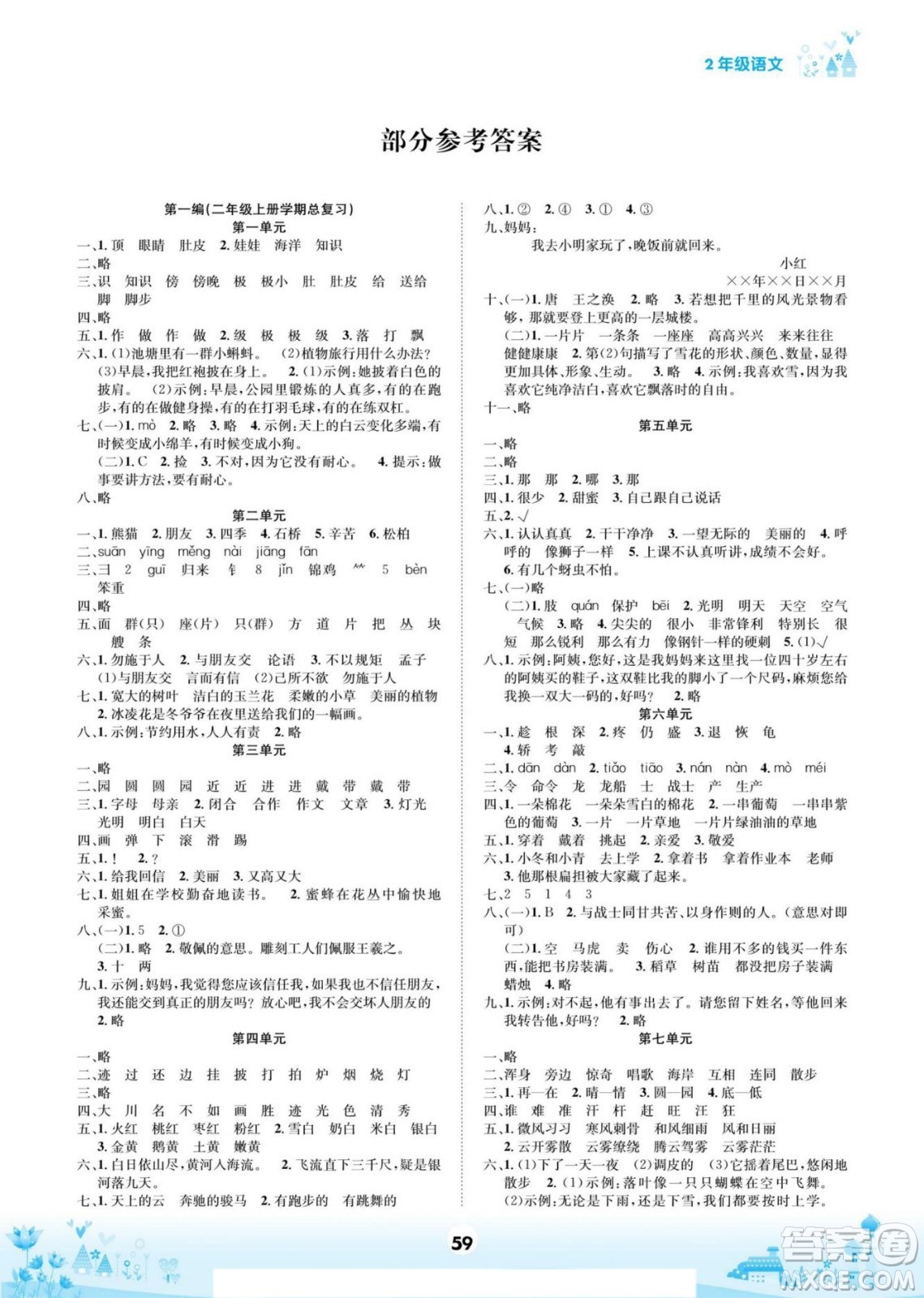 四川師范大學(xué)電子出版社2022假期總動(dòng)員學(xué)期總復(fù)習(xí)語(yǔ)文二年級(jí)上部編版答案