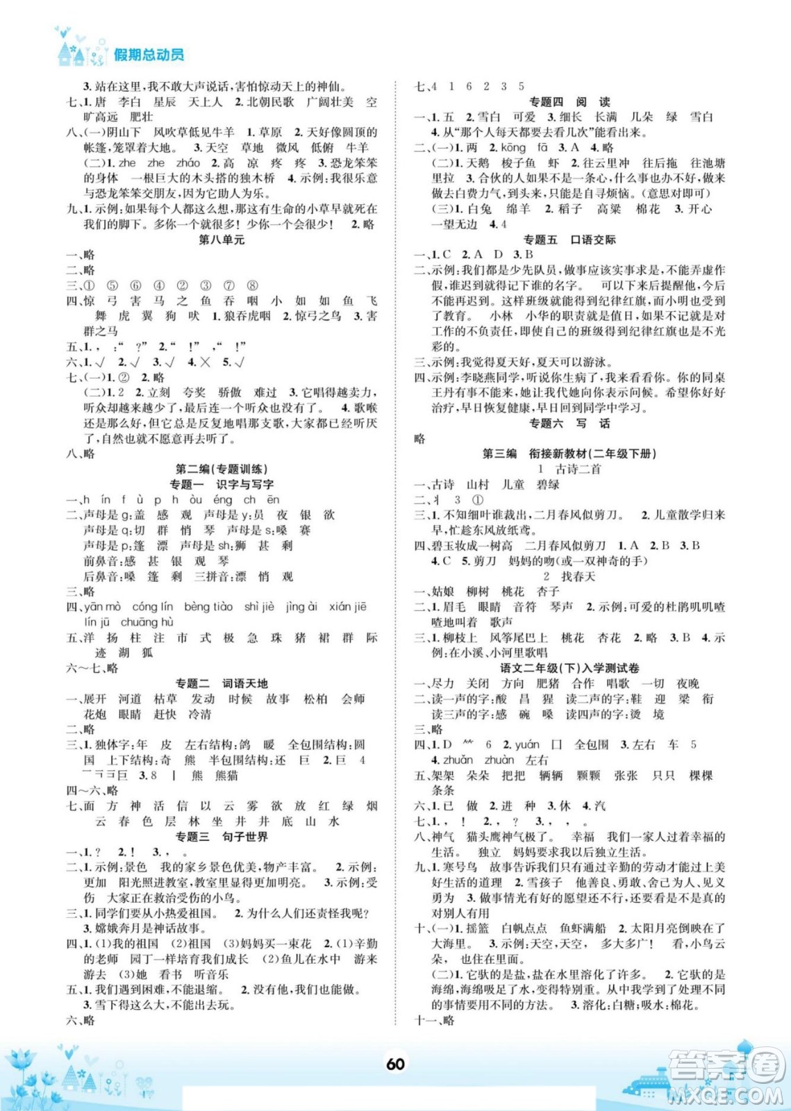 四川師范大學(xué)電子出版社2022假期總動(dòng)員學(xué)期總復(fù)習(xí)語(yǔ)文二年級(jí)上部編版答案