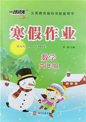 河北美術(shù)出版社2022一路領(lǐng)先寒假作業(yè)六年級(jí)數(shù)學(xué)人教版答案