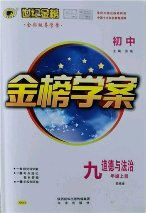 未來(lái)出版社2021世紀(jì)金榜金榜學(xué)案九年級(jí)上冊(cè)道德與法治部編版參考答案