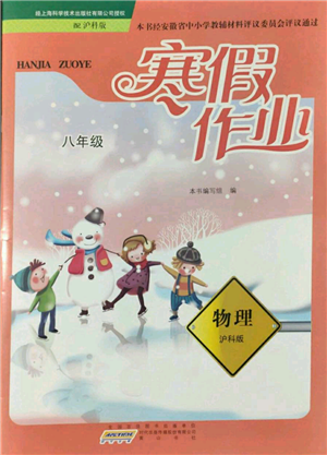 黃山書社2022寒假作業(yè)八年級物理滬科版參考答案