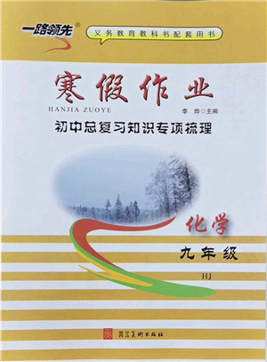 河北美術(shù)出版社2022一路領(lǐng)先寒假作業(yè)九年級(jí)化學(xué)HJ滬教版答案