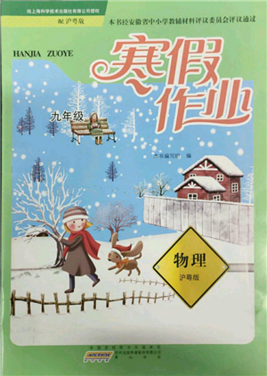黃山書社2022寒假作業(yè)九年級(jí)物理滬粵版參考答案
