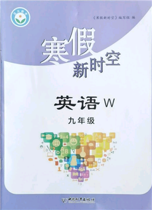 中國和平出版社2022寒假新時空九年級英語外研版參考答案