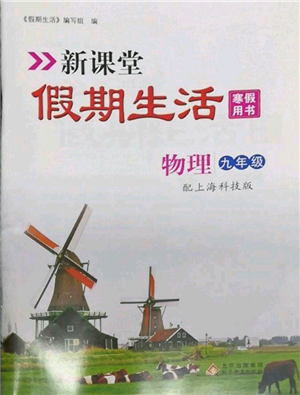 北京教育出版社2022新課堂假期生活寒假用書九年級(jí)物理滬科版參考答案