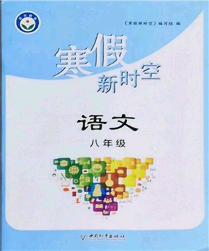 中國和平出版社2022寒假新時空八年級語文人教版參考答案