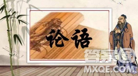 讀《論語(yǔ)》的感悟作文500字 關(guān)于讀《論語(yǔ)》的觀后感500字