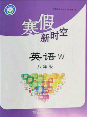 中國和平出版社2022寒假新時(shí)空八年級(jí)英語外研版參考答案