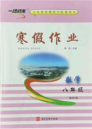 河北美術(shù)出版社2022一路領(lǐng)先寒假作業(yè)八年級(jí)數(shù)學(xué)國(guó)標(biāo)版答案