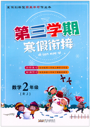 安徽人民出版社2022第三學(xué)期寒假銜接二年級數(shù)學(xué)RJ人教版答案