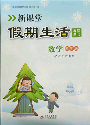 北京教育出版社2022新課堂假期生活寒假用書四年級數(shù)學冀教版參考答案