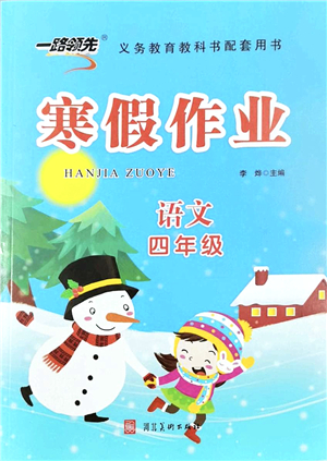 河北美術(shù)出版社2022一路領(lǐng)先寒假作業(yè)四年級(jí)語文人教版答案