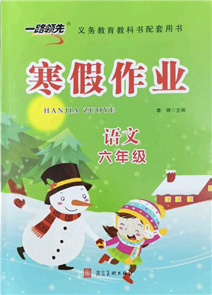 河北美術出版社2022一路領先寒假作業(yè)六年級語文人教版答案