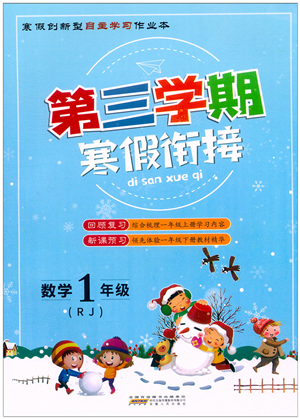 安徽人民出版社2022第三學期寒假銜接一年級數(shù)學RJ人教版答案