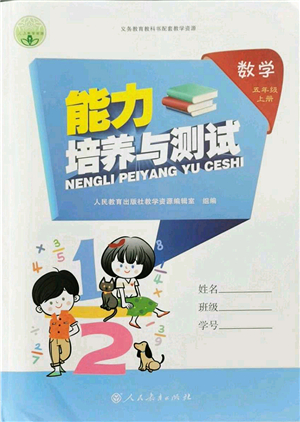 人民教育出版社2021能力培養(yǎng)與測試五年級(jí)數(shù)學(xué)上冊人教版答案
