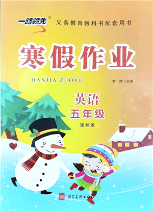 河北美術(shù)出版社2022一路領(lǐng)先寒假作業(yè)五年級英語國標(biāo)版答案