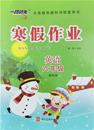 河北美術(shù)出版社2022一路領(lǐng)先寒假作業(yè)六年級(jí)英語(yǔ)國(guó)標(biāo)版答案