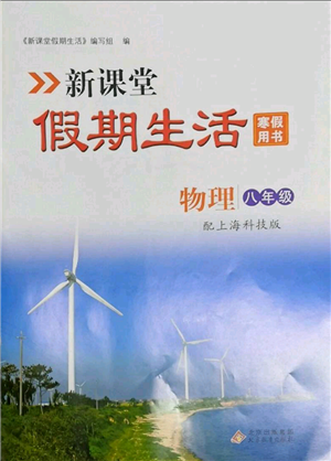 北京教育出版社2022新課堂假期生活寒假用書(shū)八年級(jí)物理滬科版參考答案