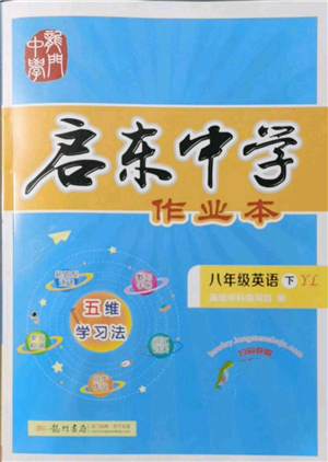 龍門書局2022啟東中學(xué)作業(yè)本八年級(jí)英語(yǔ)下冊(cè)譯林版參考答案