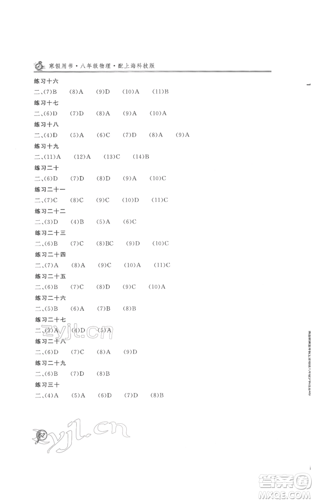 北京教育出版社2022新課堂假期生活寒假用書(shū)八年級(jí)物理滬科版參考答案