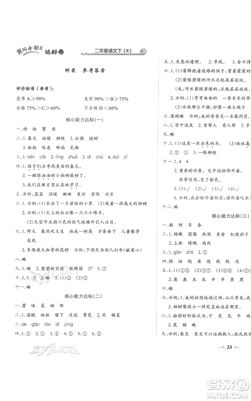 龍門書(shū)局2022黃岡小狀元達(dá)標(biāo)卷二年級(jí)語(yǔ)文下冊(cè)人教版參考答案
