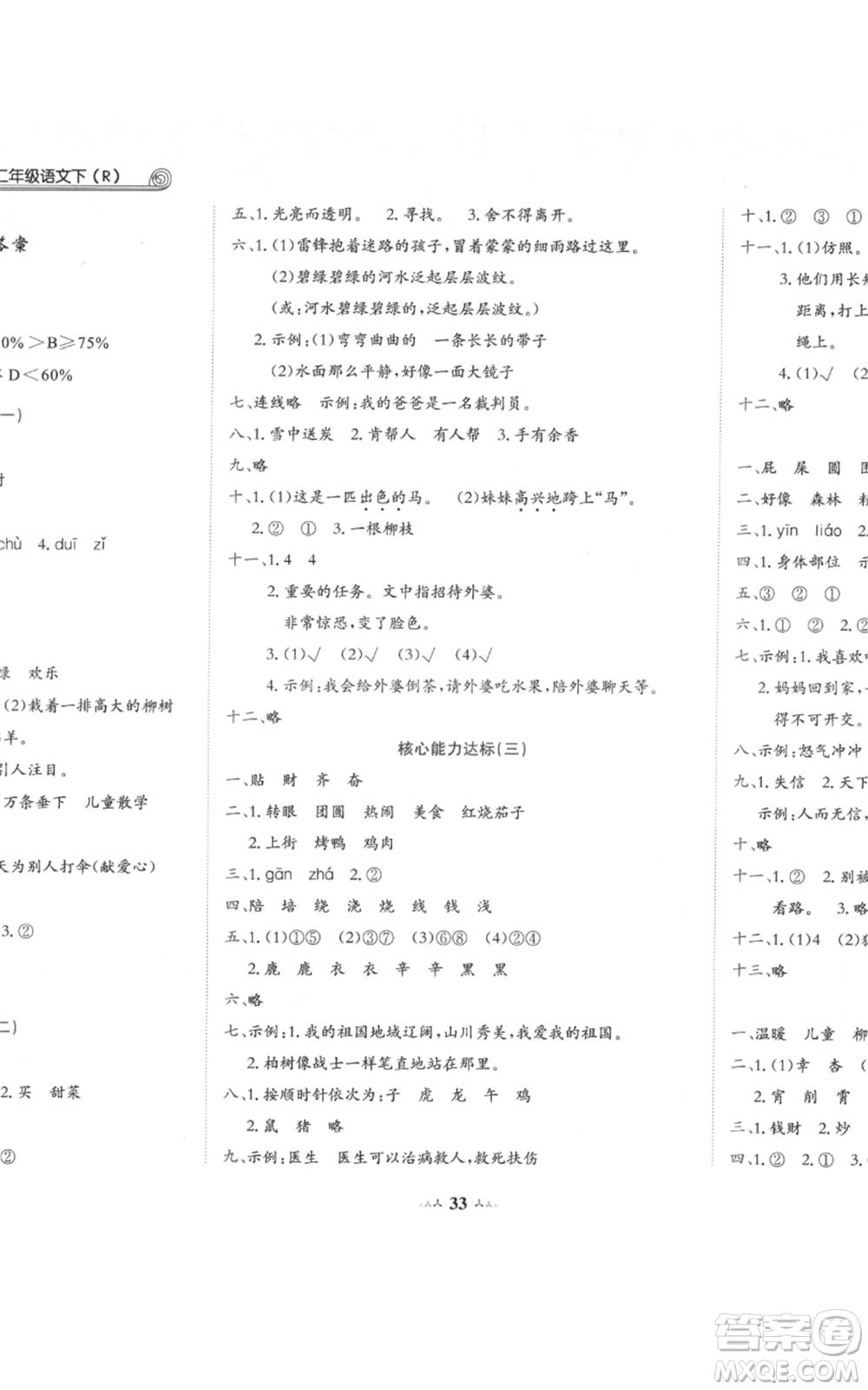 龍門書(shū)局2022黃岡小狀元達(dá)標(biāo)卷二年級(jí)語(yǔ)文下冊(cè)人教版參考答案