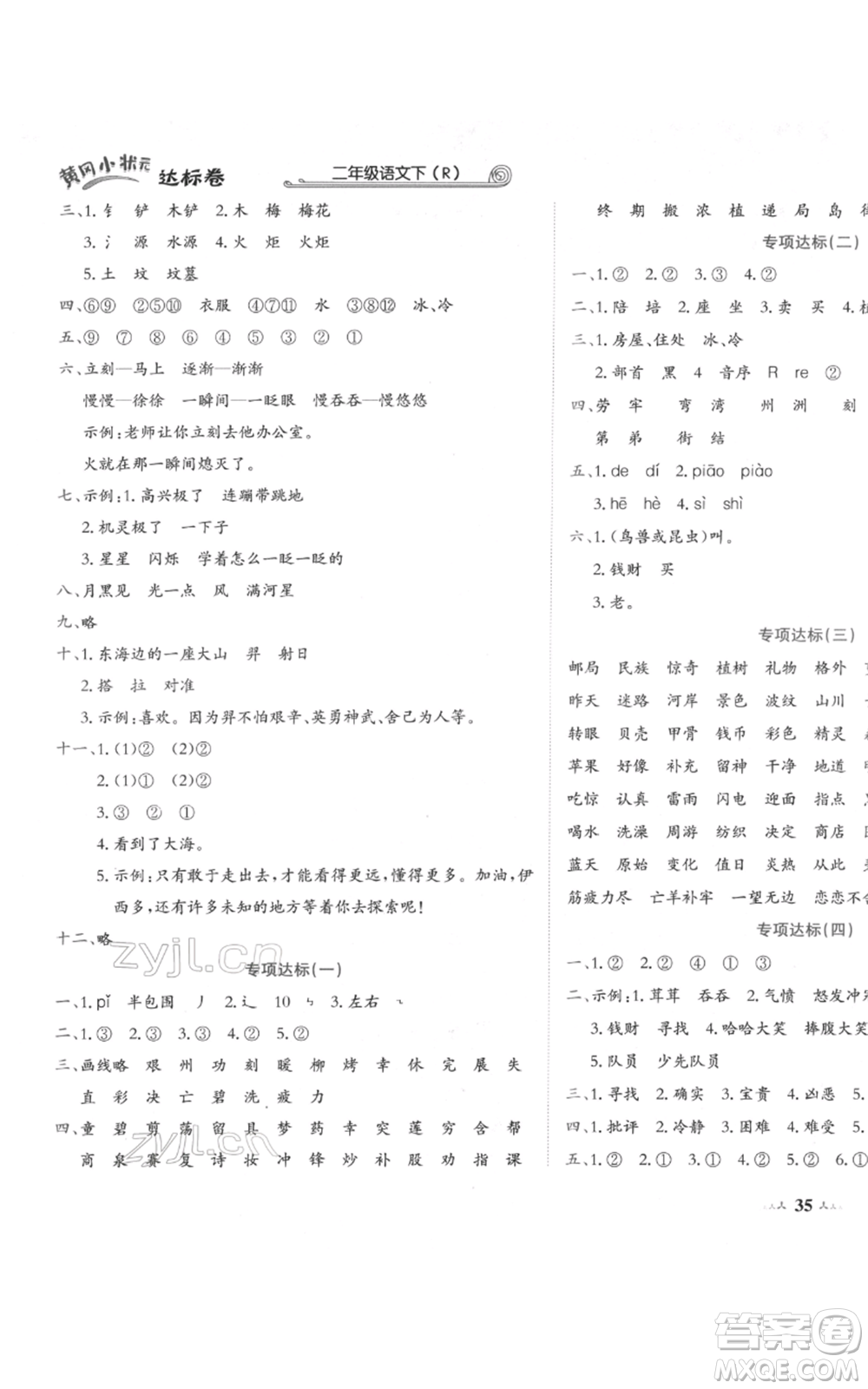 龍門書(shū)局2022黃岡小狀元達(dá)標(biāo)卷二年級(jí)語(yǔ)文下冊(cè)人教版參考答案