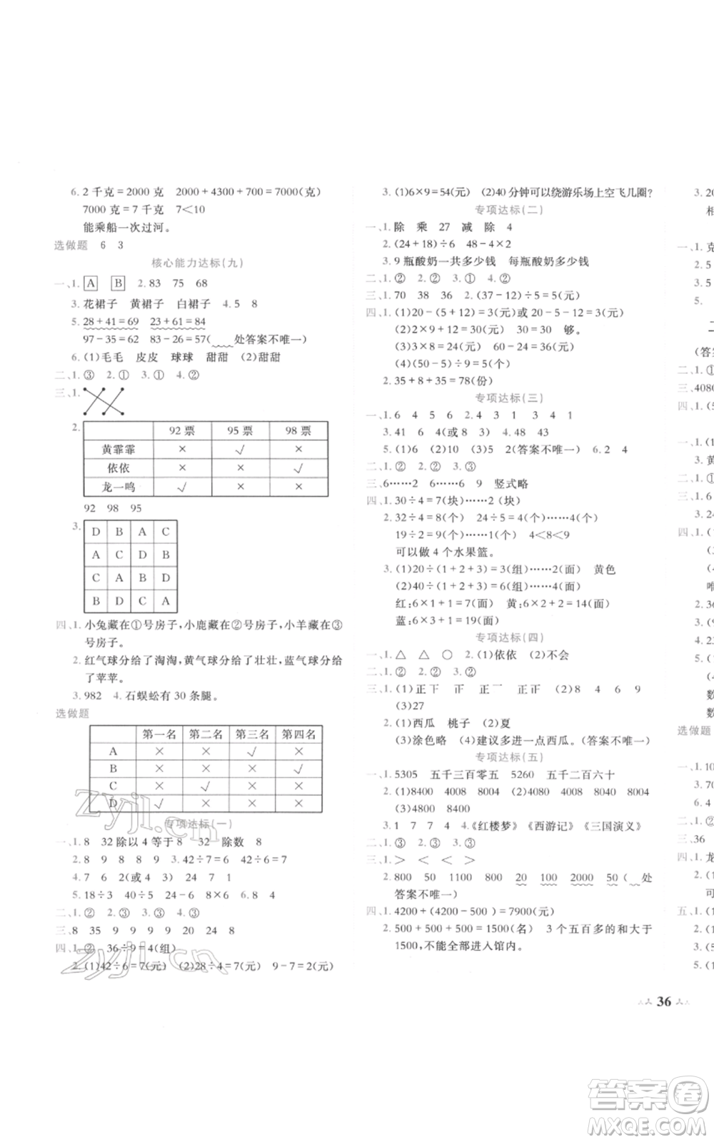 龍門書局2022黃岡小狀元達標卷二年級數(shù)學下冊人教版參考答案