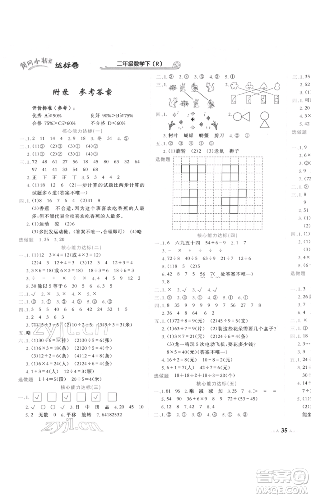 龍門書局2022黃岡小狀元達標卷二年級數(shù)學下冊人教版參考答案
