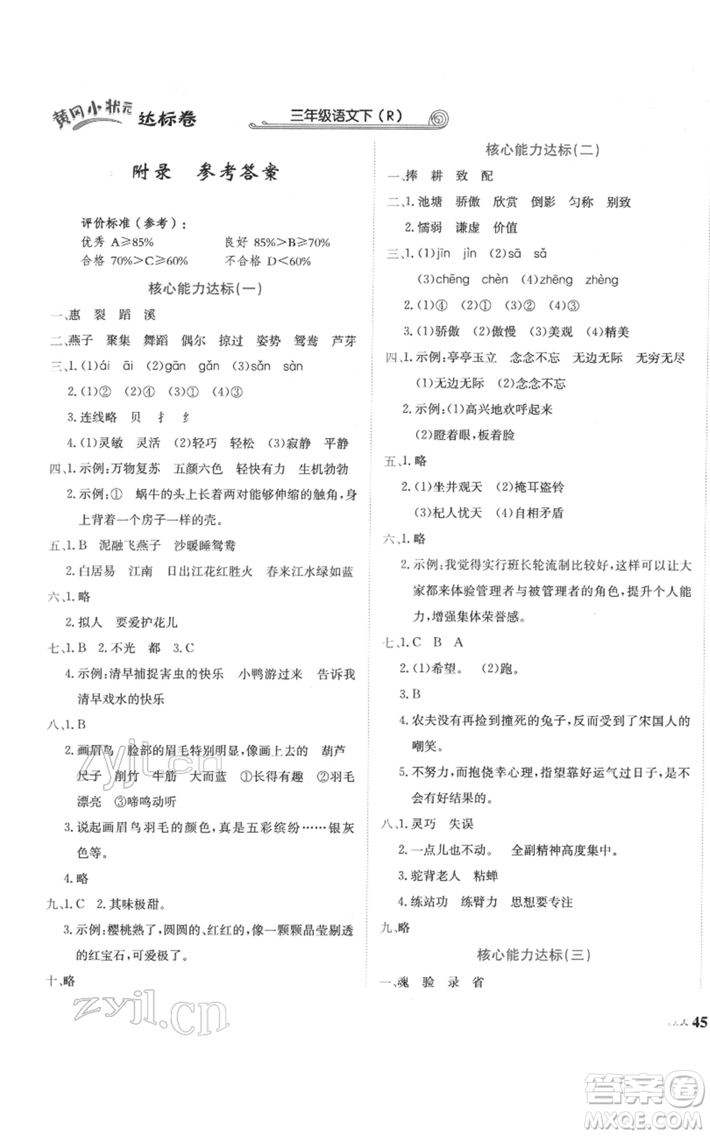龍門書局2022黃岡小狀元達(dá)標(biāo)卷三年級語文下冊人教版參考答案