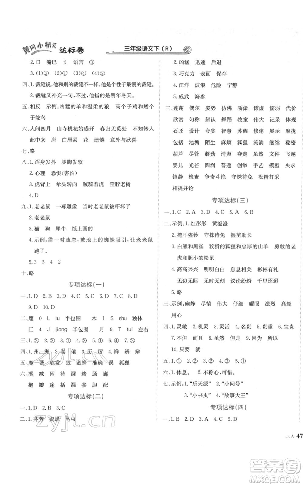 龍門書局2022黃岡小狀元達(dá)標(biāo)卷三年級語文下冊人教版參考答案