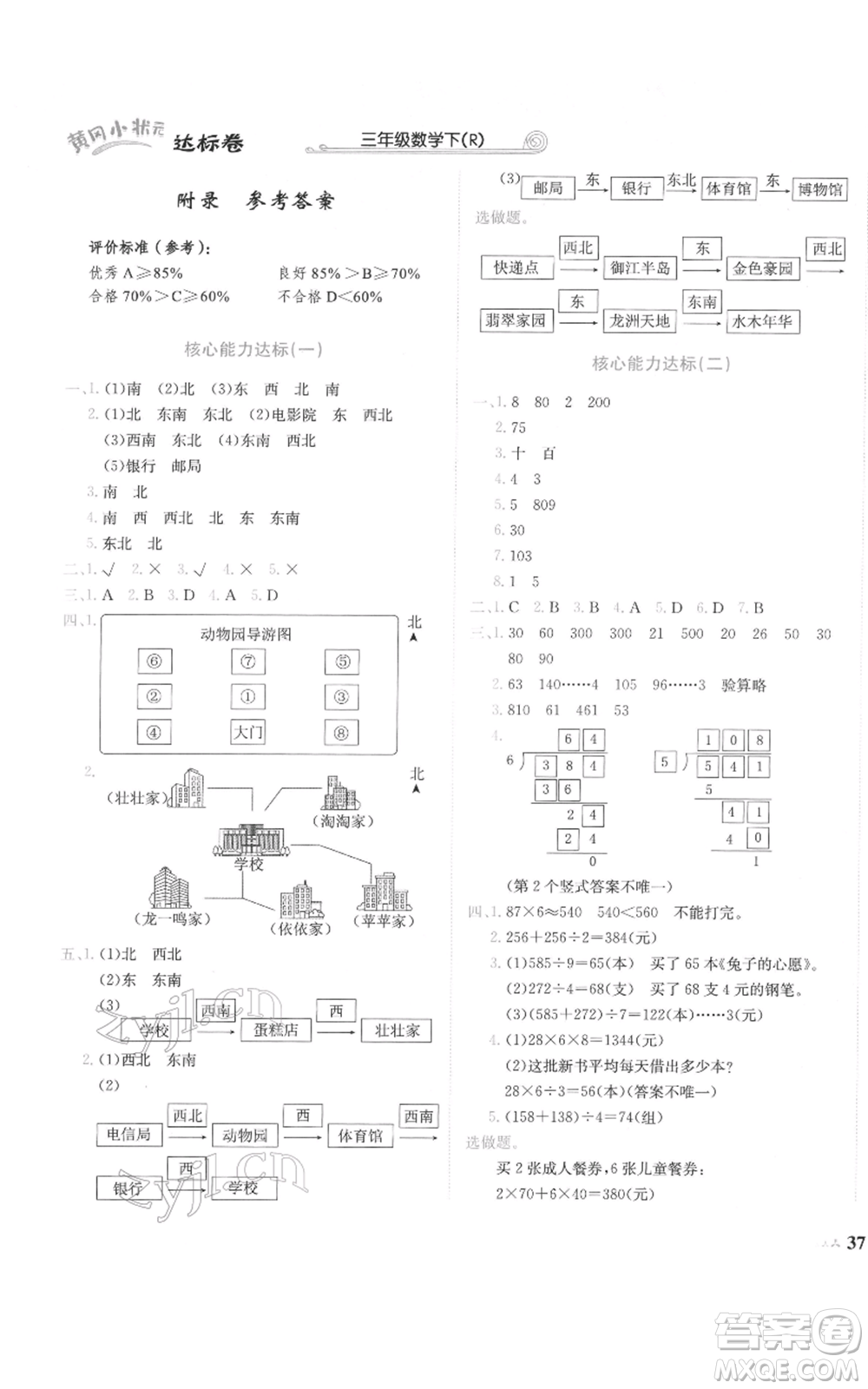 龍門書局2022黃岡小狀元達標卷三年級數(shù)學(xué)下冊人教版參考答案