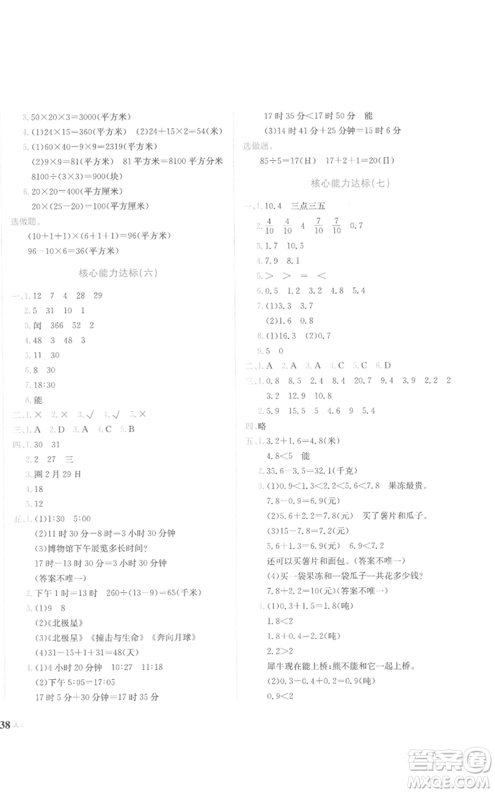 龍門書局2022黃岡小狀元達標卷三年級數(shù)學(xué)下冊人教版參考答案
