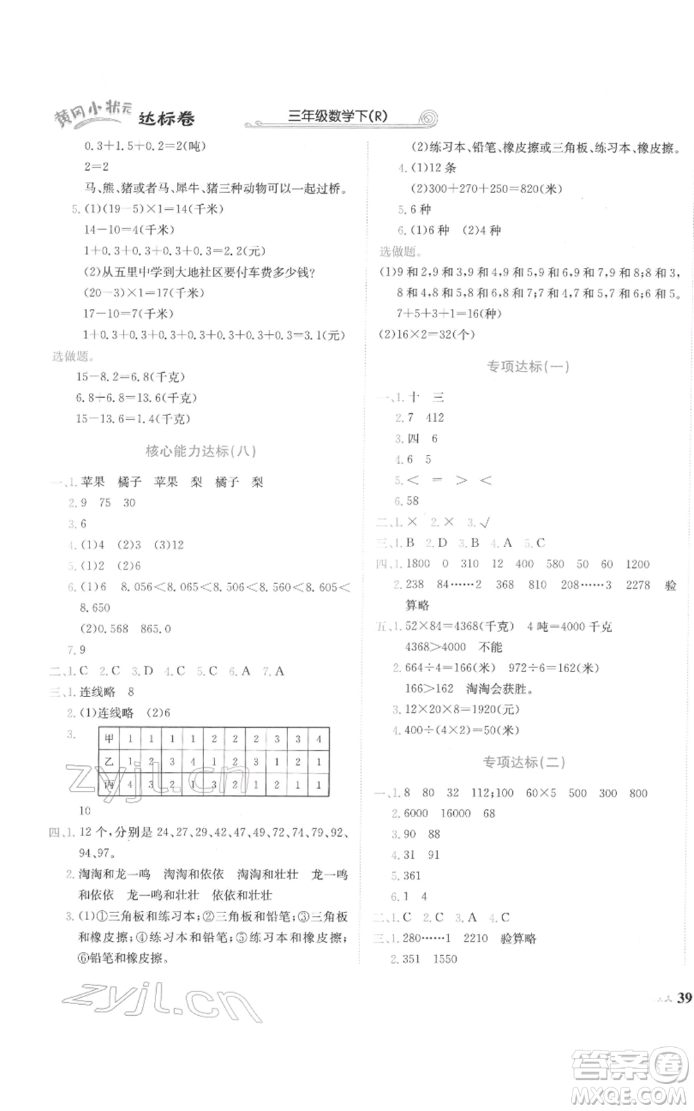 龍門書局2022黃岡小狀元達標卷三年級數(shù)學(xué)下冊人教版參考答案