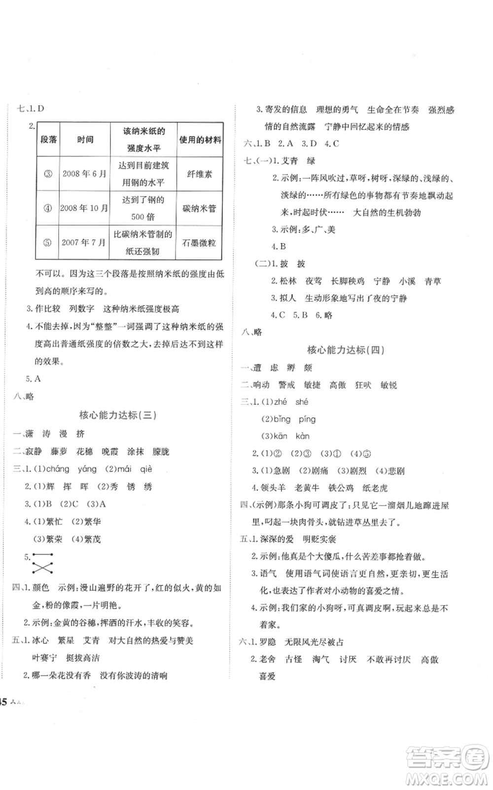 龍門書局2022黃岡小狀元達標卷四年級語文下冊人教版參考答案