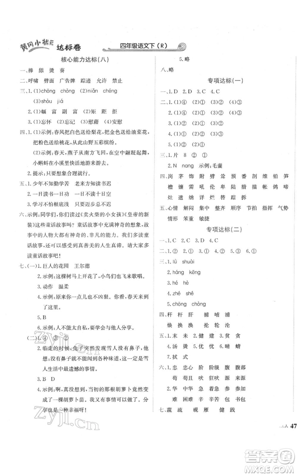 龍門書局2022黃岡小狀元達標卷四年級語文下冊人教版參考答案