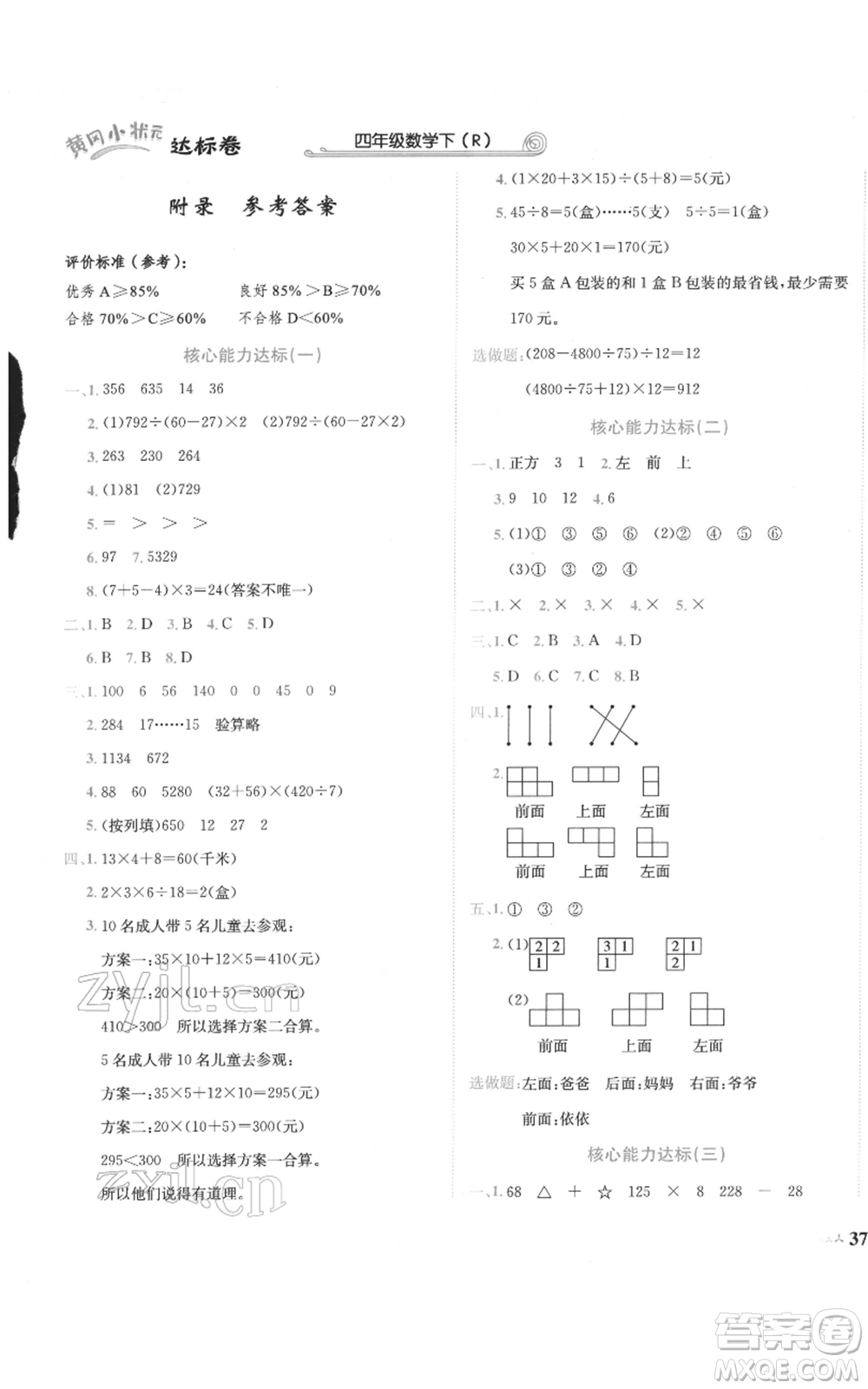 龍門書(shū)局2022黃岡小狀元達(dá)標(biāo)卷四年級(jí)數(shù)學(xué)下冊(cè)人教版參考答案
