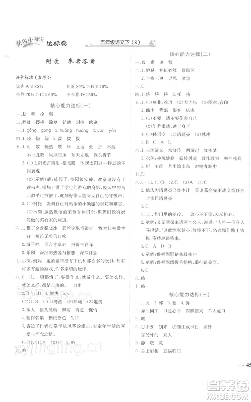 龍門書局2022黃岡小狀元達(dá)標(biāo)卷五年級(jí)語文下冊人教版參考答案