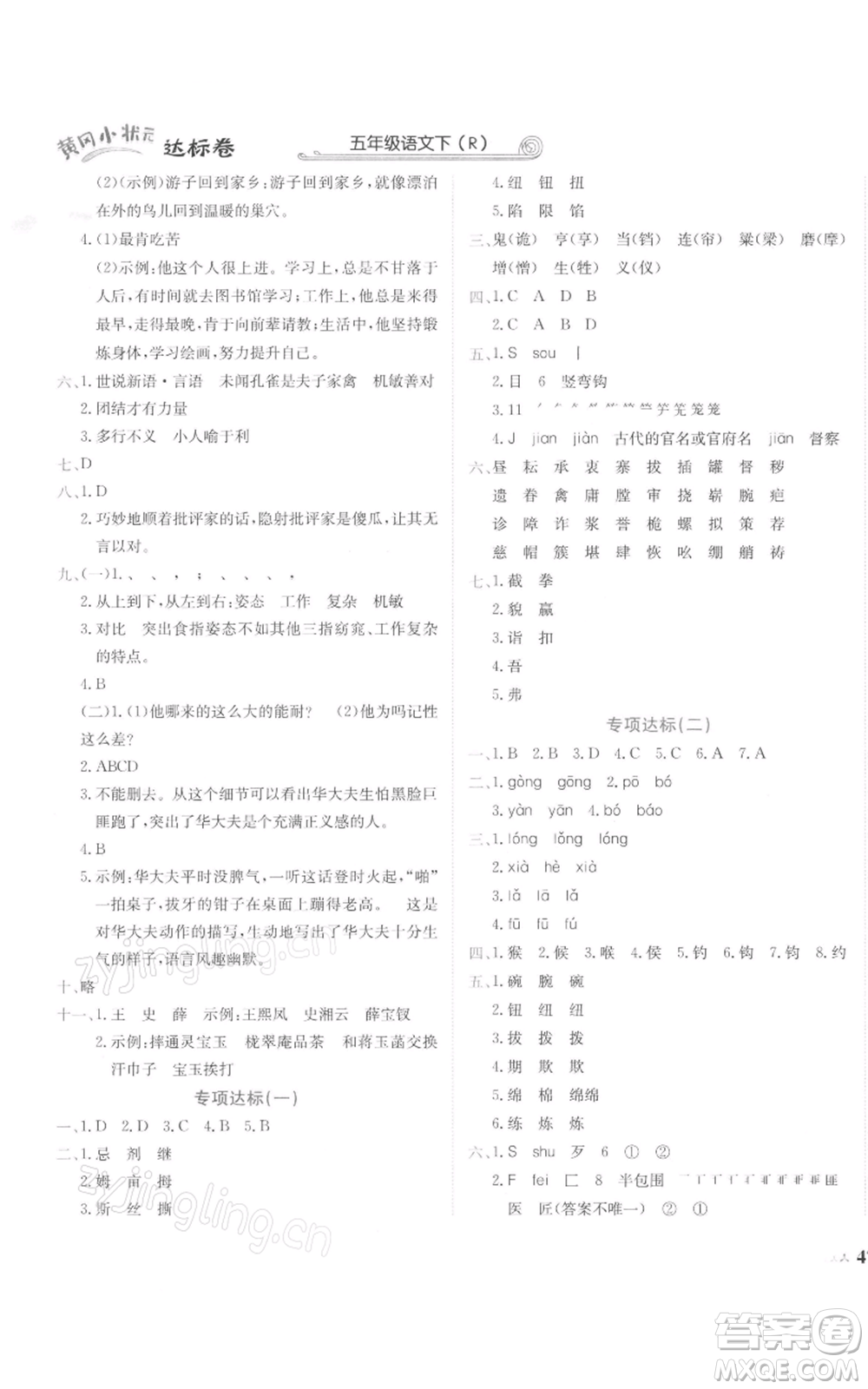 龍門書局2022黃岡小狀元達(dá)標(biāo)卷五年級(jí)語文下冊人教版參考答案