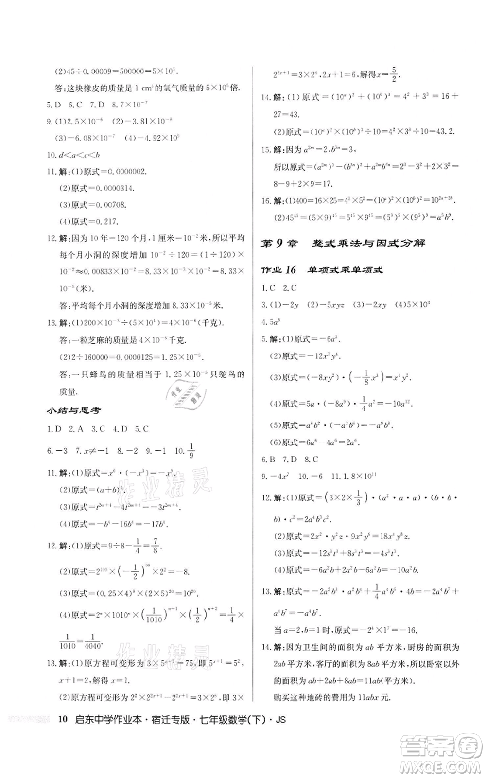龍門書局2022啟東中學(xué)作業(yè)本七年級數(shù)學(xué)下冊蘇科版宿遷專版參考答案