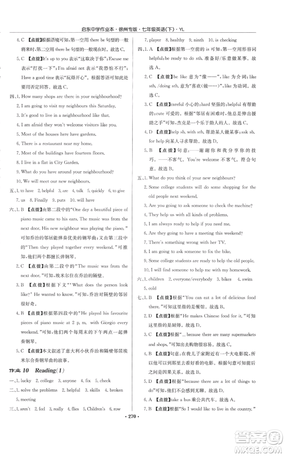 龍門書局2022啟東中學(xué)作業(yè)本七年級英語下冊譯林版徐州專版參考答案