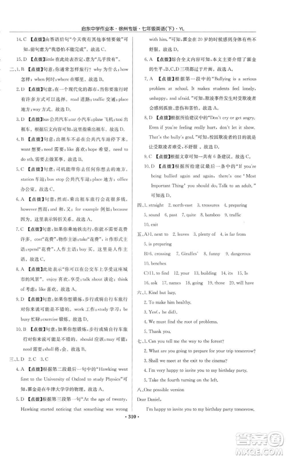 龍門書局2022啟東中學(xué)作業(yè)本七年級英語下冊譯林版徐州專版參考答案