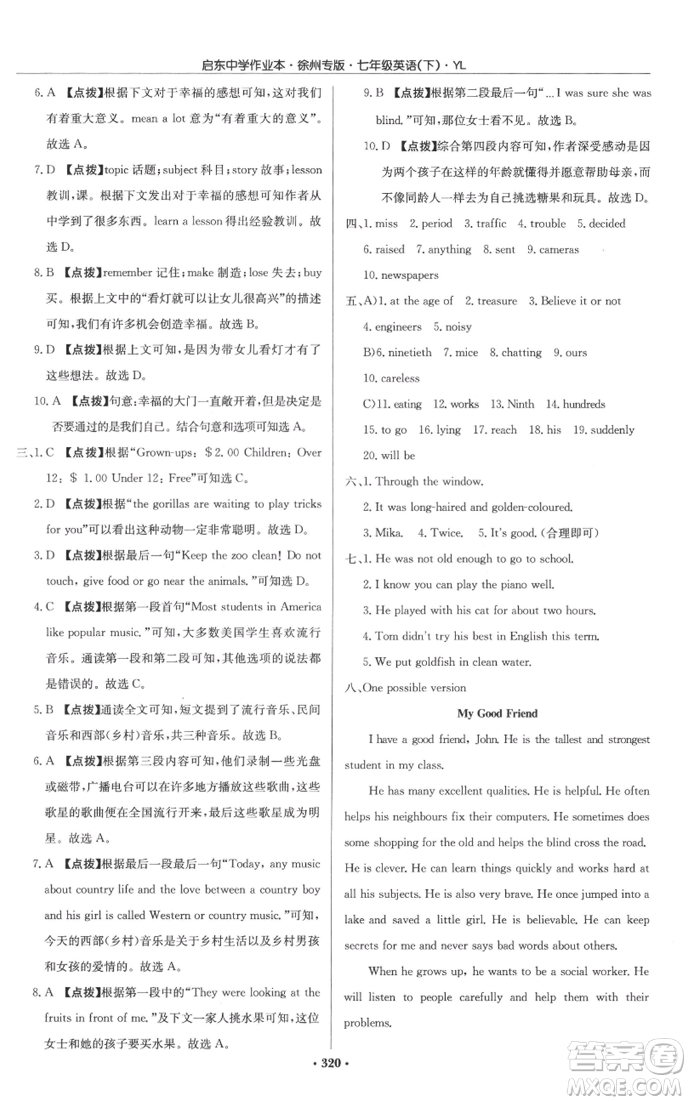 龍門書局2022啟東中學(xué)作業(yè)本七年級英語下冊譯林版徐州專版參考答案