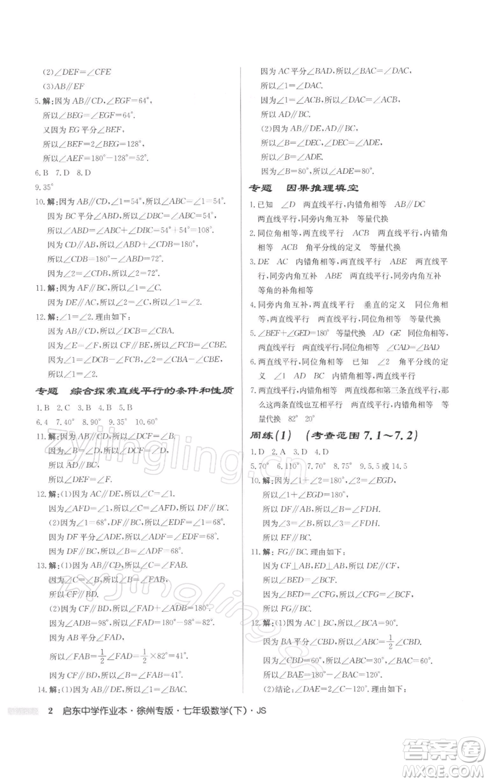 龍門書局2022啟東中學作業(yè)本七年級數(shù)學下冊蘇科版徐州專版參考答案
