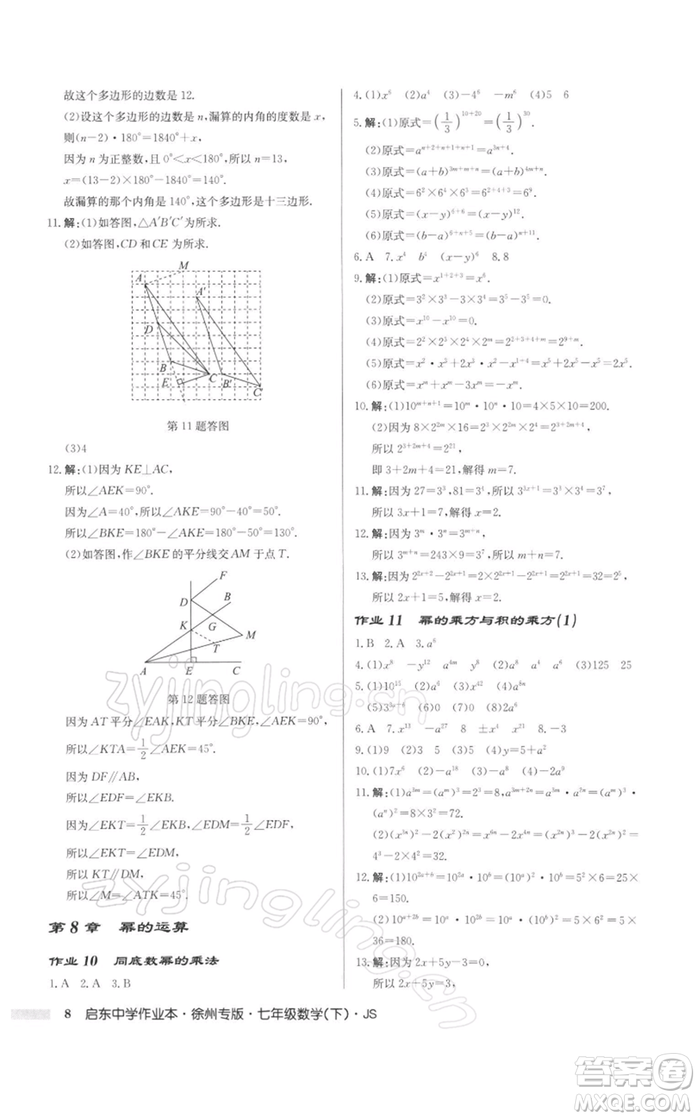 龍門書局2022啟東中學作業(yè)本七年級數(shù)學下冊蘇科版徐州專版參考答案